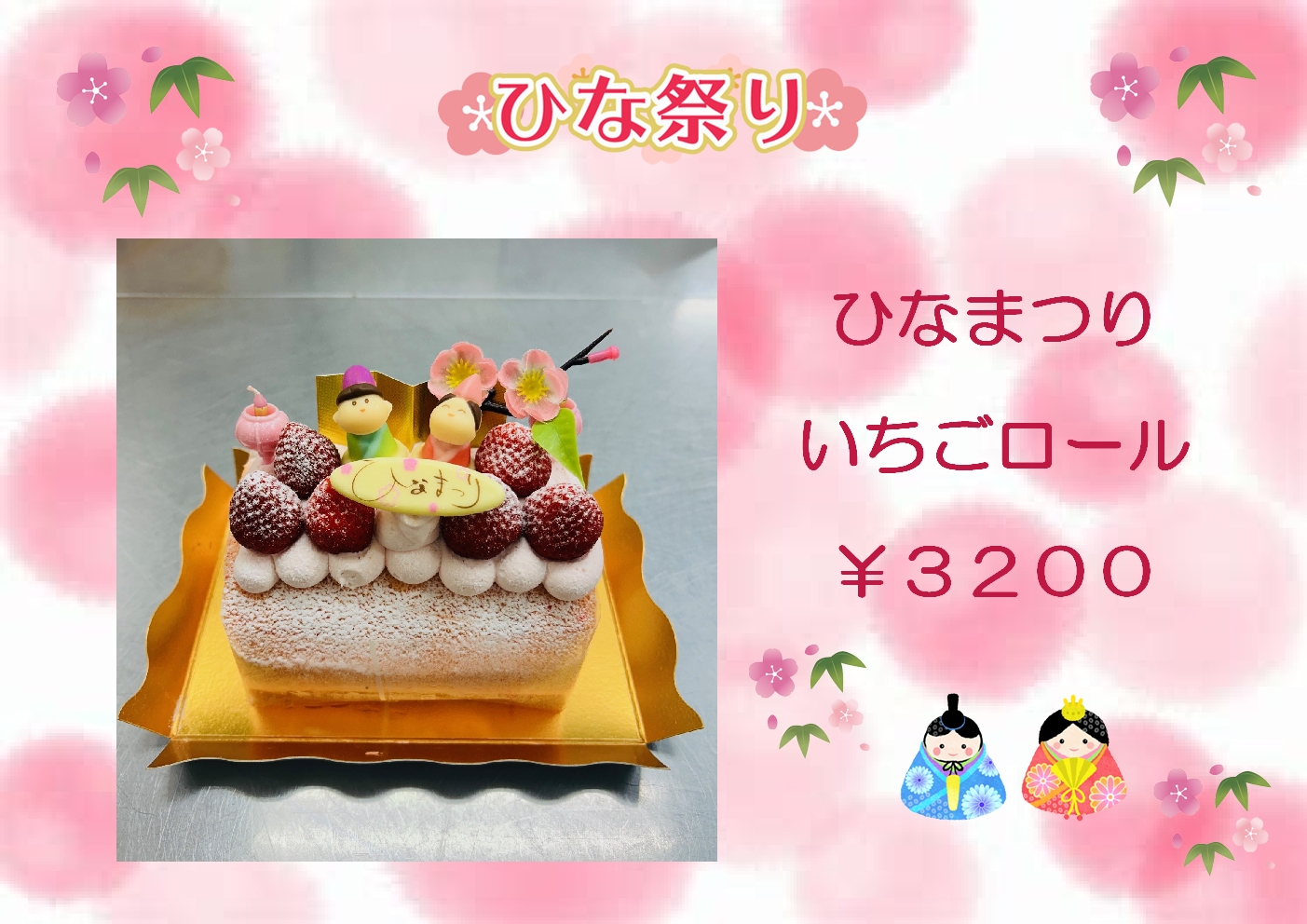 2026 ひなまつりケーキ